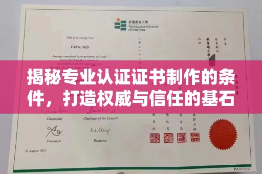 青神揭秘专业认证证书制作的条件，打造权威与信任的基石
