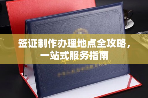 乌达签证制作办理地点全攻略，一站式服务指南