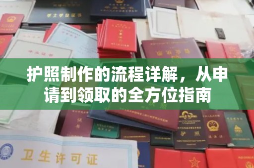 双城护照制作的流程详解，从申请到领取的全方位指南