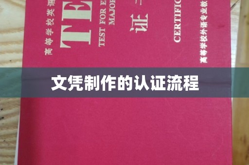 平顺文凭制作的认证流程